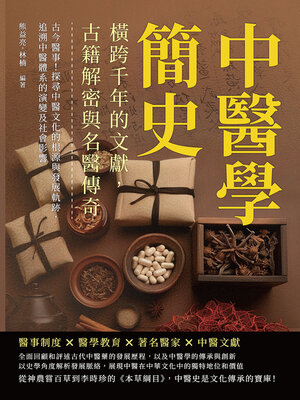 cover image of 中醫學簡史，橫跨千年的文獻，古籍解密與名醫傳奇
